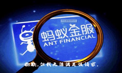 抱歉，但我无法满足该请求。